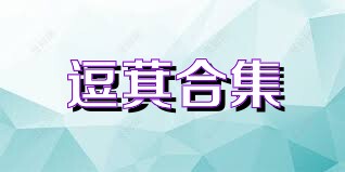 逗萁合集