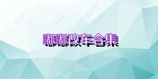嘟嘟改车合集