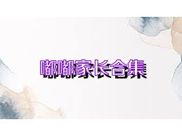 嘟嘟家长合集