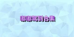 嘟嘟驾到合集