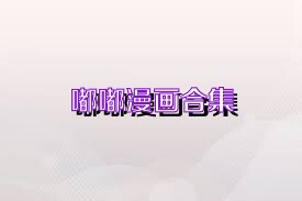 嘟嘟漫画合集