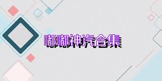 嘟嘟神汽合集