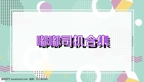 嘟嘟司机合集