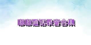 嘟嘟通话录音合集