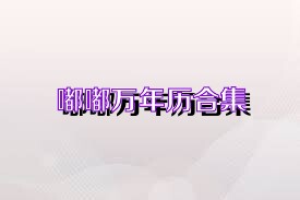 嘟嘟万年历合集