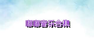 嘟嘟音乐合集