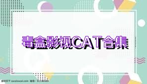 毒盒影视CAT合集