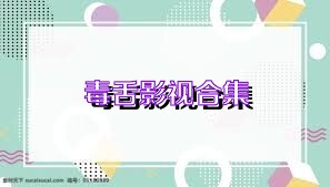 毒舌影视合集