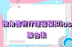 独角兽餐厅经营模拟ios版合集
