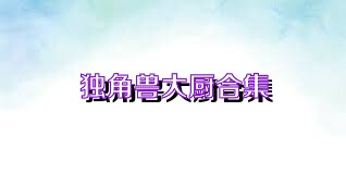 独角兽大厨合集