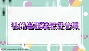 独角兽蛋糕烹饪合集