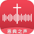 恩典之声app安装